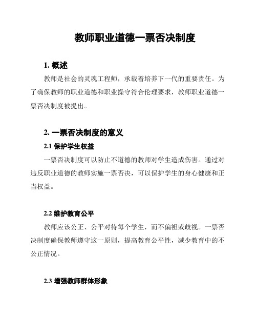 教师职业道德一票否决制度