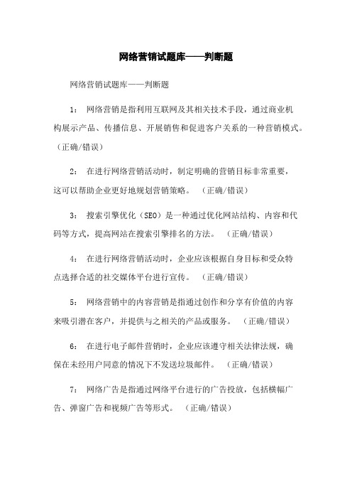 网络营销试题库——判断题