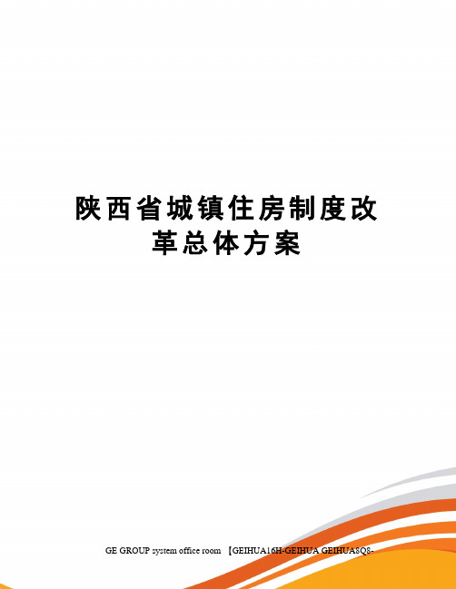 陕西省城镇住房制度改革总体方案精编版