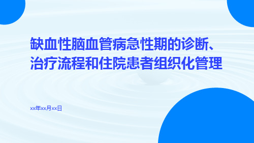 缺血性脑血管病急性期的诊断、治疗流程和住院患者组织化管理