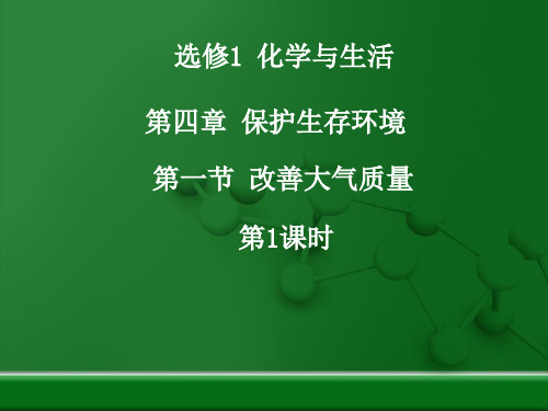 4.1《改善大气质量》第一课时参考课件