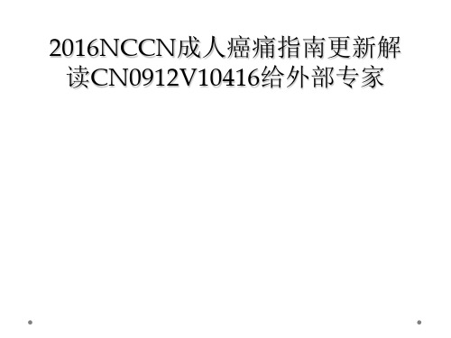 2016NCCN成人癌痛指南更新解读CN0912V10416给外部专家