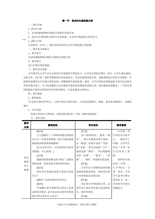 人教版生物八年级上册 第六单元 第一章 第一节  尝试对生物进行分类 教案