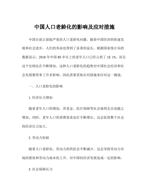 中国人口老龄化的影响及应对措施