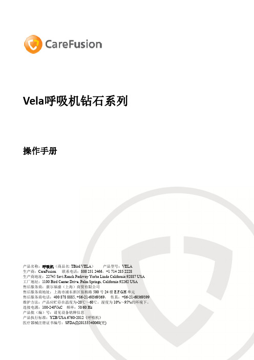 呼吸机使用说明VELA OM CN 1210