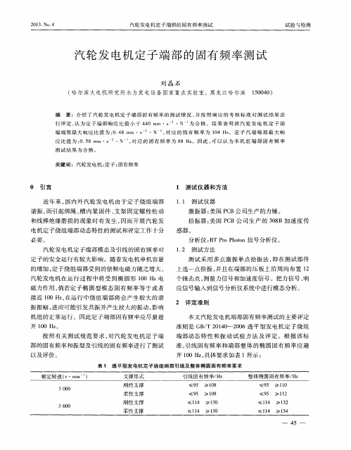 汽轮发电机定子端部的固有频率测试