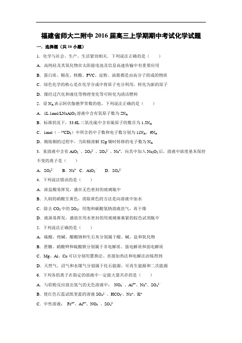 高三化学上学期期中-师大2016届高三上学期期中考试化学试题及答案化学试题