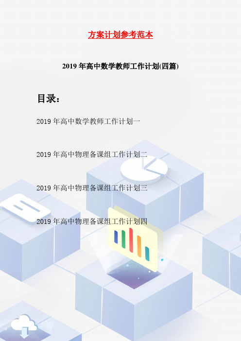 2019年高中数学教师工作计划(四篇)