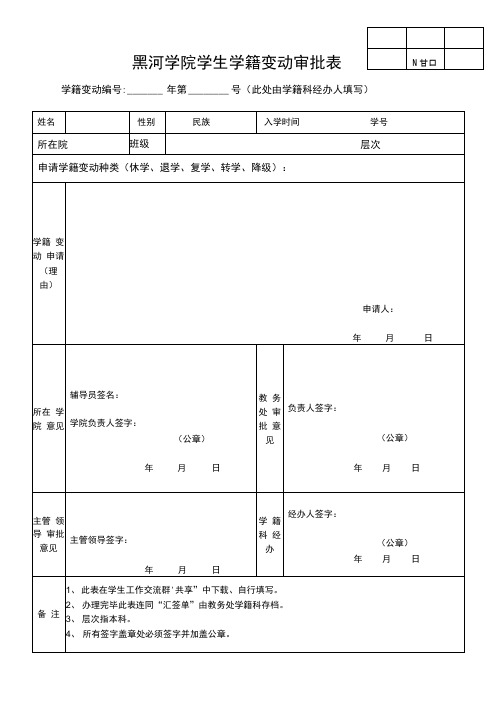 最新黑河学院学生学籍变动审批表