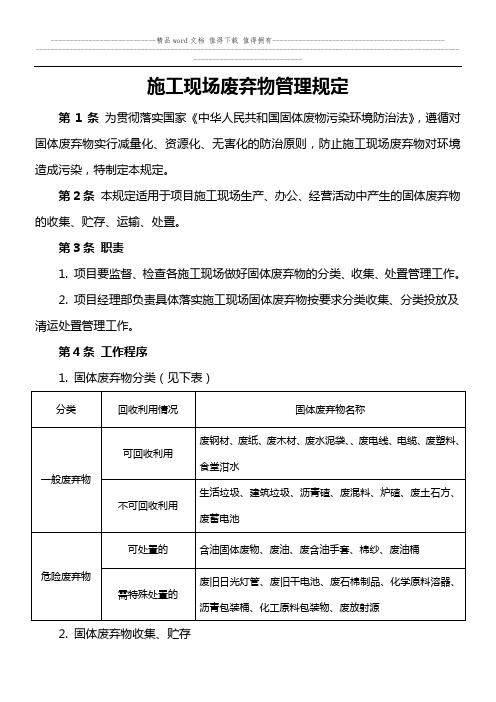 施工现场废弃物管理规定