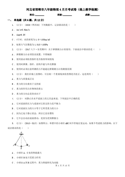 河北省邯郸市八年级物理4月月考试卷(线上教学检测)