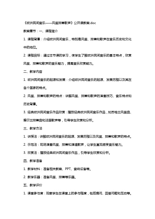 《欧洲民间音乐——风笛排箫歌声》公开课教案