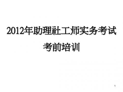 2012年助理社工师实务考前培训