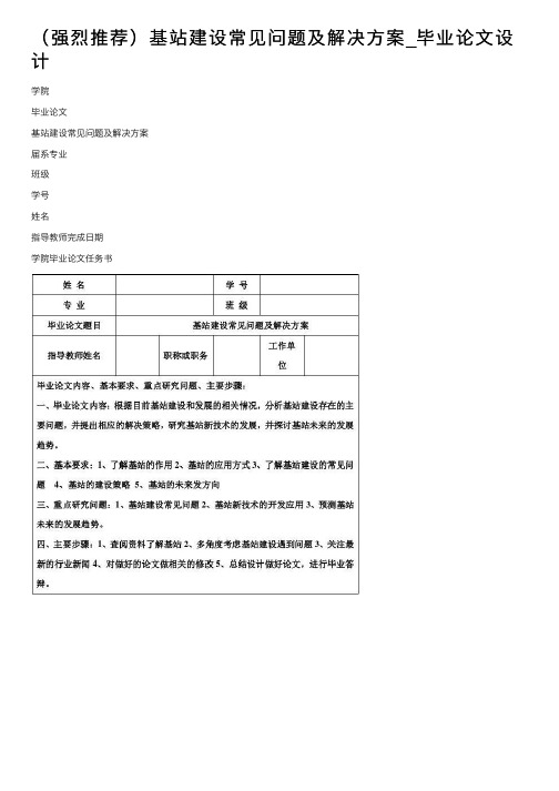 （强烈推荐）基站建设常见问题及解决方案_毕业论文设计