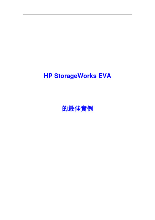 HP StorageWorks EVA的最佳实例