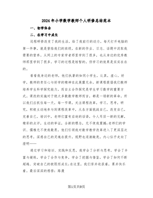 2024年小学数学教师个人研修总结范本(4篇)