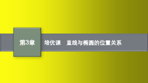 高中数学湘教版选择性必修第一册课件：直线与椭圆的位置关系