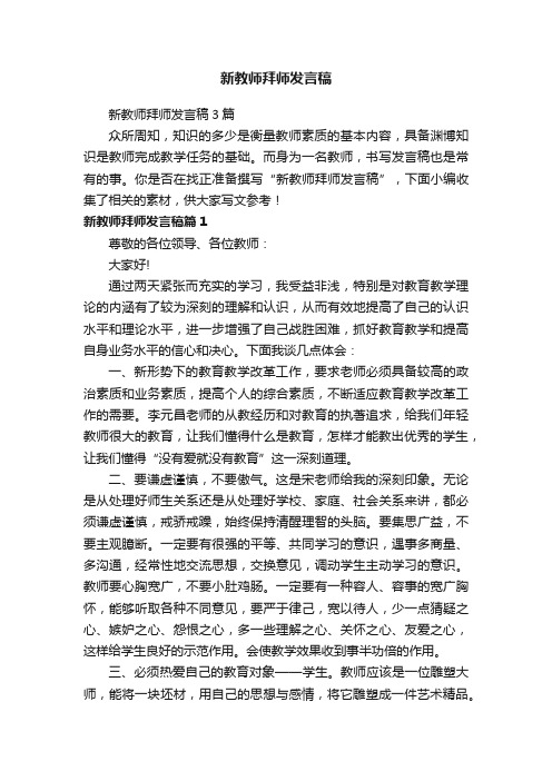 新教师拜师发言稿