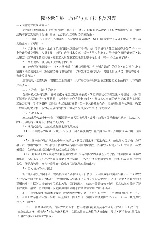 园林绿化施工测绘放线复习题.docx