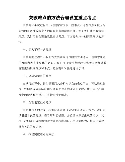 突破难点的方法合理设置重点考点