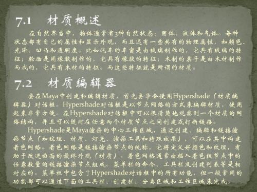 Maya 2014基础教程第7章 材质与纹理技术
