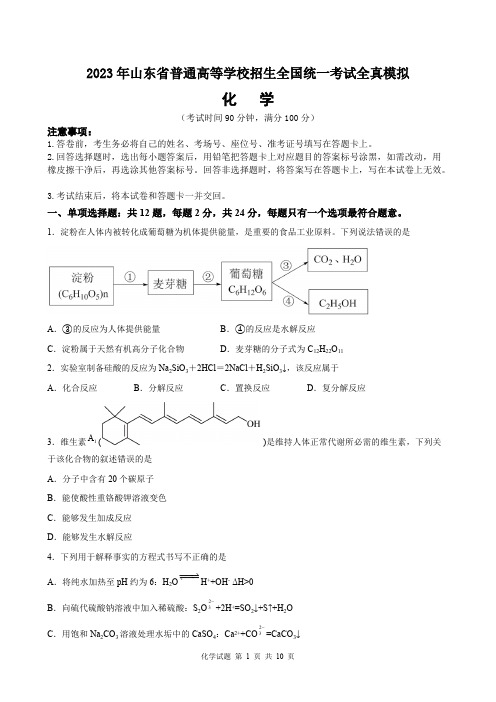 山东省2023届高三普通高等学校招生全国统一考试全真模拟化学试题附参考答案