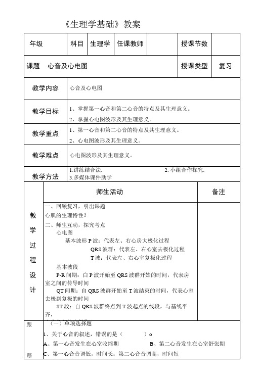 生理学心音及心电图教学设计