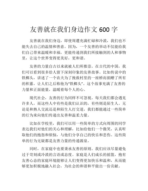 友善就在我们身边作文600字