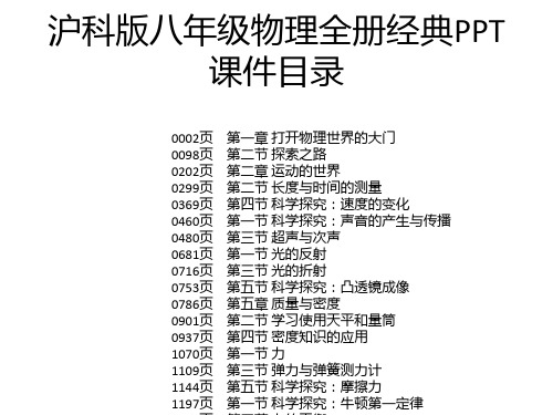 沪科版八年级物理全册经典PPT课件