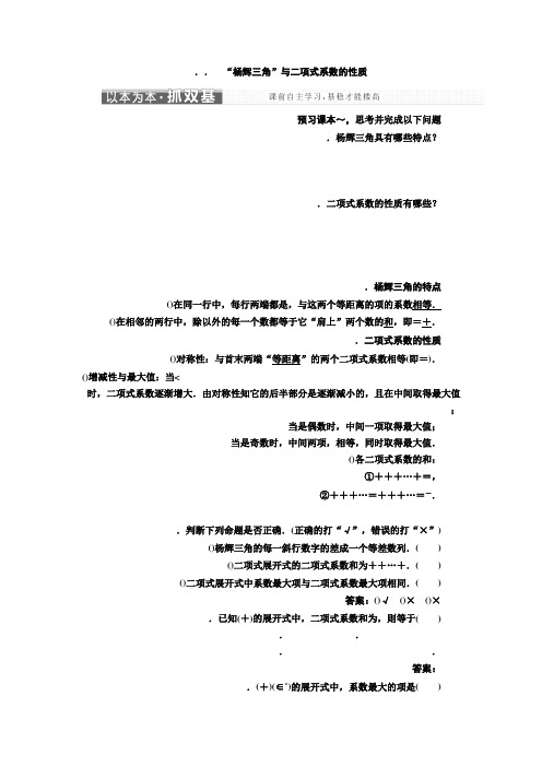 高中数学人教A版选修2-3教学案1.3.2 “杨辉三角”与二项式系数的性质 Word版含解析