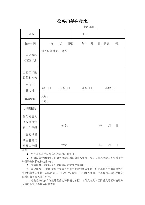 公务出差审批表