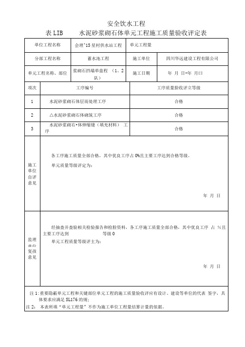 浆砌石堡坎质量评定(模板)