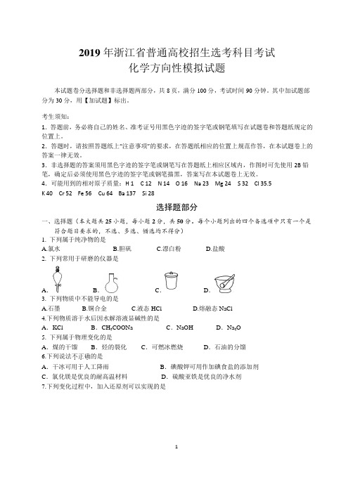 2019年浙江省普通高校招生选考科目考试化学方向性模拟试题(含答案)