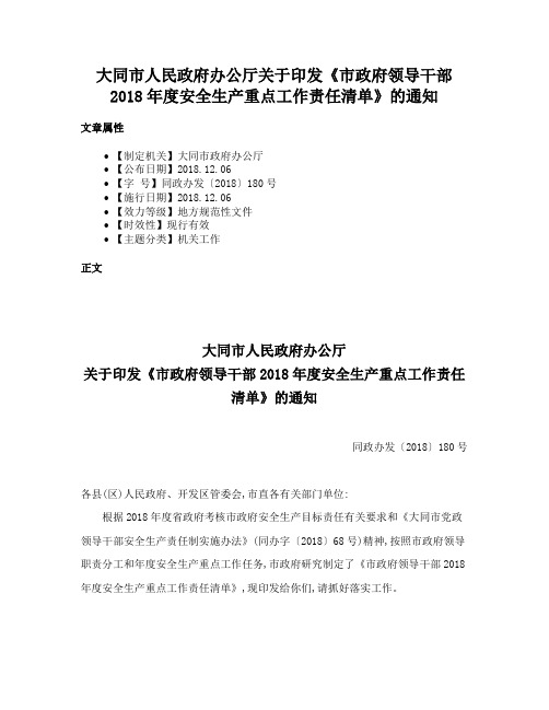 大同市人民政府办公厅关于印发《市政府领导干部2018年度安全生产重点工作责任清单》的通知