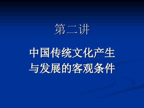 第二讲传统文化产生与发展的客观基础