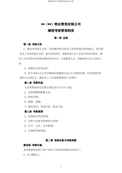 物业管理公司绩效考核办法全套