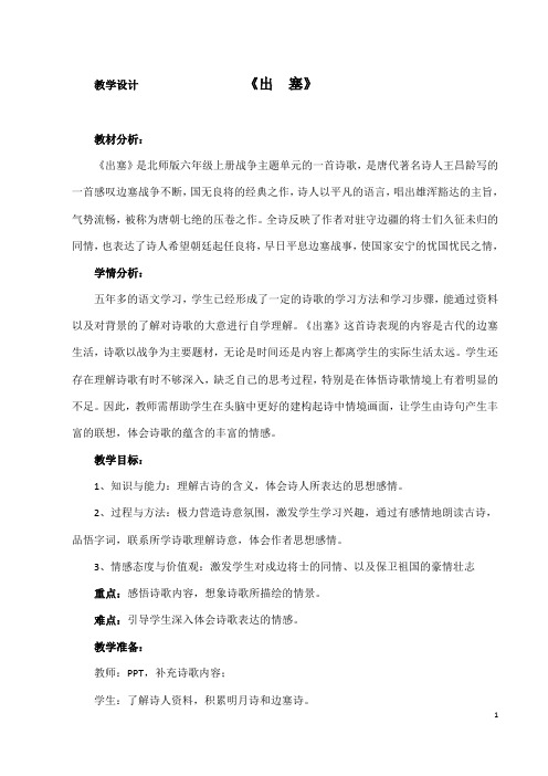 北师大版六年级语文上册《 战争  古诗二首  出 塞》精品教案_19