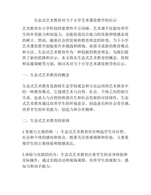 生态式艺术教育对当下小学艺术课堂教学的启示