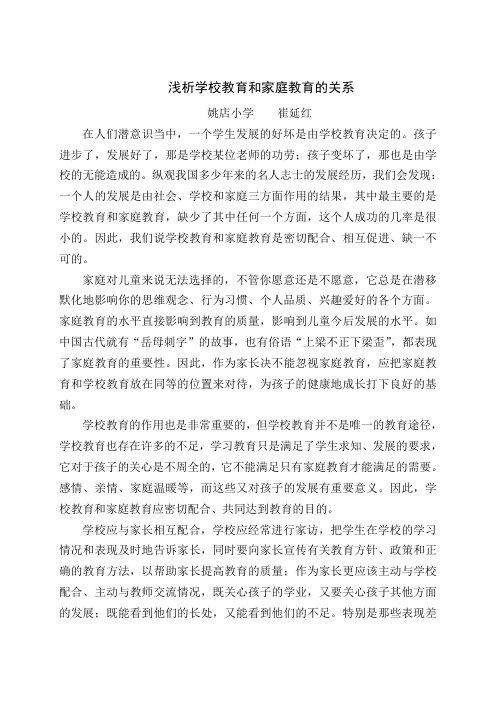 浅析学校教育与家庭教育的关系