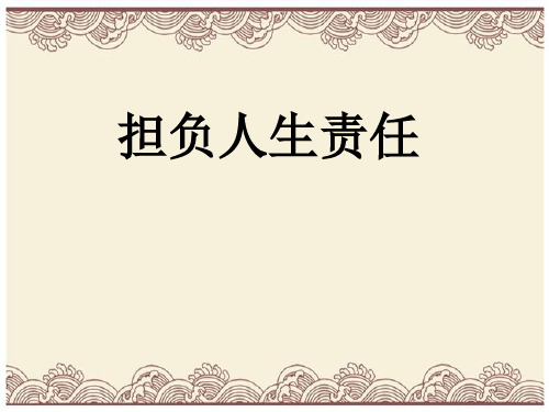 初中政治  担负人生责任 苏教版 (2)  优秀公开课件