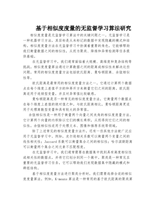 基于相似度度量的无监督学习算法研究