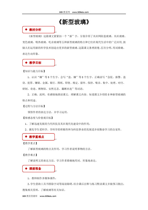 【309教育网优选】语文S版小学语文四年级上册《新型玻璃》(S版)教学设计教案