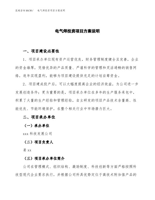 (立项)电气焊投资项目方案说明