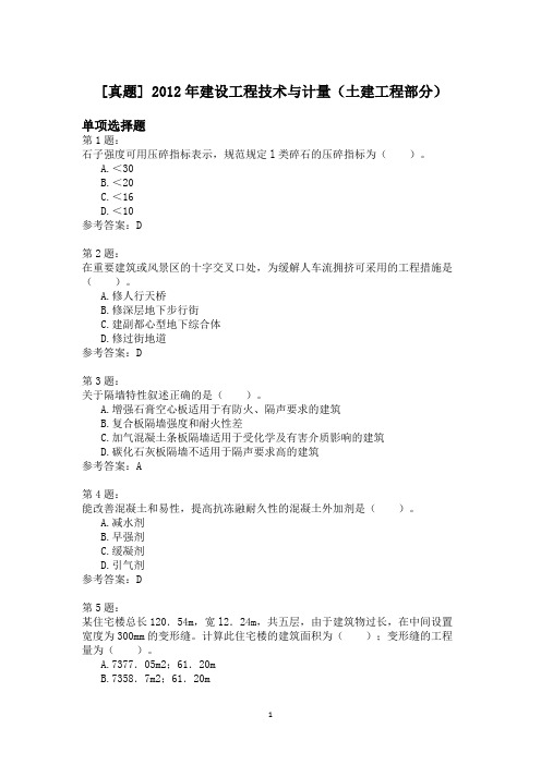 2012年建设工程技术与计量(土建工程部分)