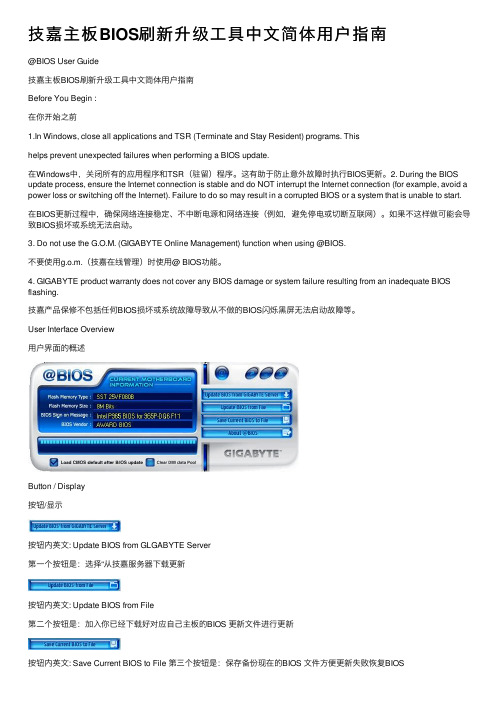 技嘉主板BIOS刷新升级工具中文简体用户指南