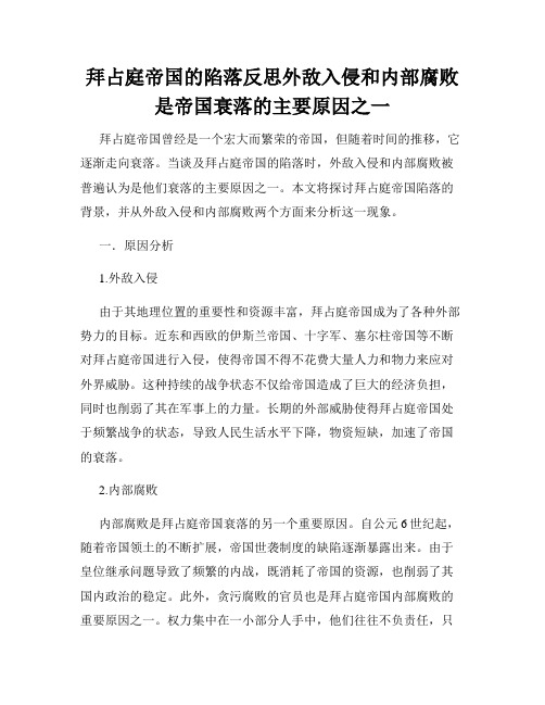 拜占庭帝国的陷落反思外敌入侵和内部腐败是帝国衰落的主要原因之一