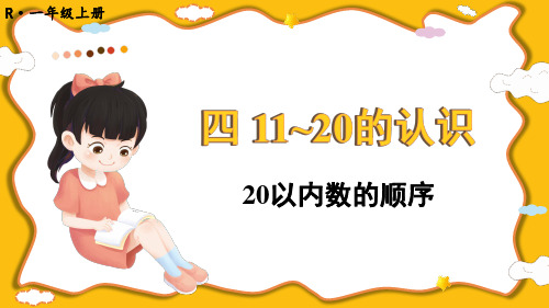 一年级数学上册教学课件《20以内数的顺序》