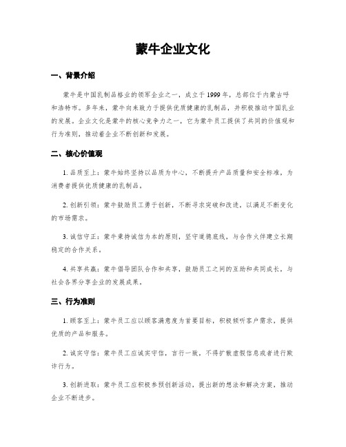 蒙牛企业文化