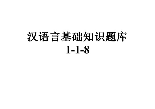 汉语言基础知识题库1-1-8