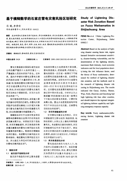 基于模糊数学的石家庄雷电灾害风险区划研究